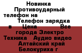 Новинка! Противоударный телефон на 2sim - LAND ROVER hope. Телефон-зарядка. 2в1  › Цена ­ 3 990 - Все города Электро-Техника » Аудио-видео   . Алтайский край,Белокуриха г.